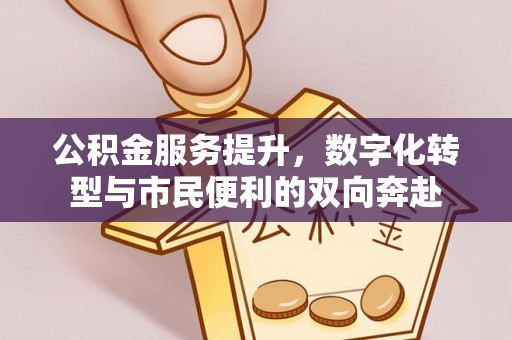 崇州公积金服务提升，数字化转型与市民便利的双向奔赴