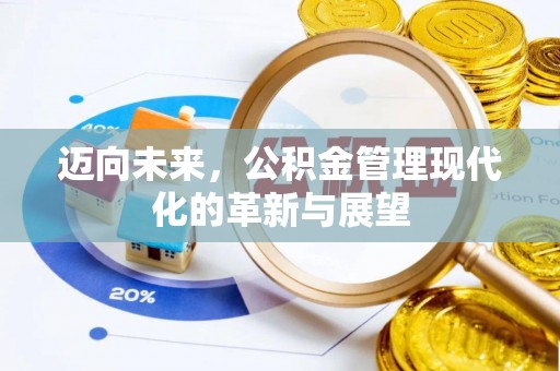 崇州迈向未来，公积金管理现代化的革新与展望