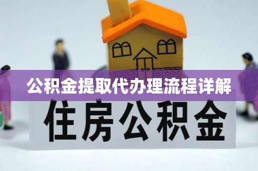 崇州公积金提取代办理流程详解