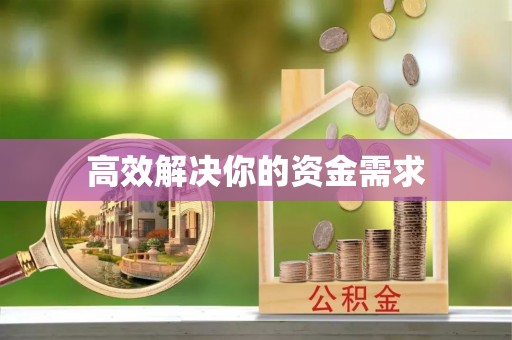 崇州高效解决你的资金需求