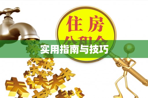 崇州实用指南与技巧
