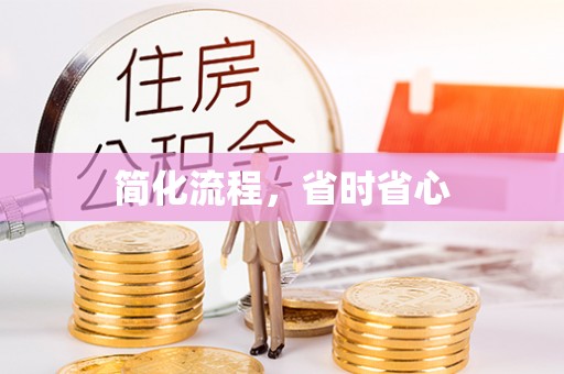 崇州简化流程，省时省心