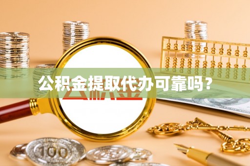 崇州公积金提取代办可靠吗？