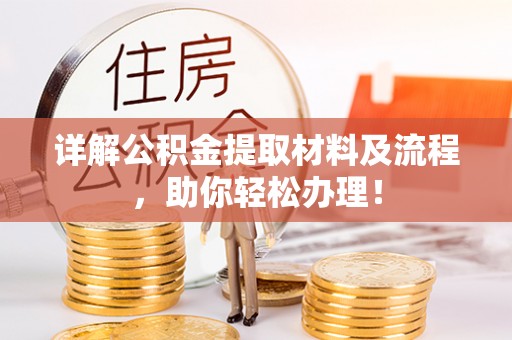 崇州详解公积金提取材料及流程，助你轻松办理！