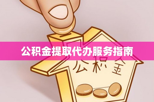 崇州公积金提取代办服务指南