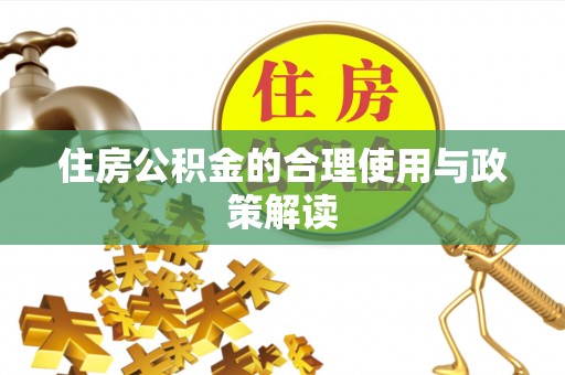 崇州住房公积金的合理使用与政策解读