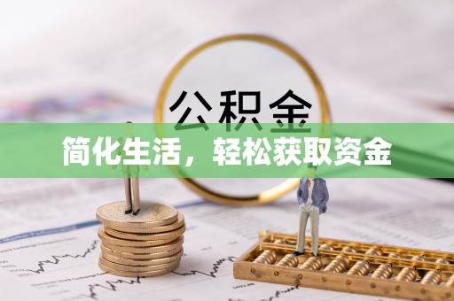 崇州简化生活，轻松获取资金