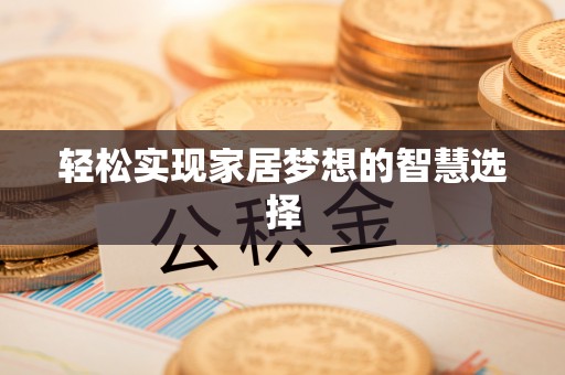 崇州轻松实现家居梦想的智慧选择