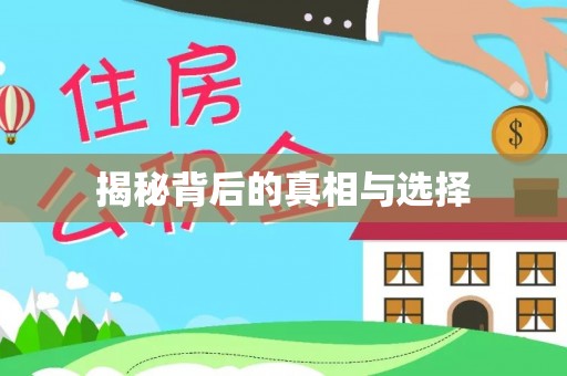 崇州揭秘背后的真相与选择