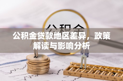 崇州公积金贷款地区差异，政策解读与影响分析