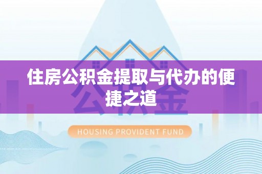 崇州住房公积金提取与代办的便捷之道