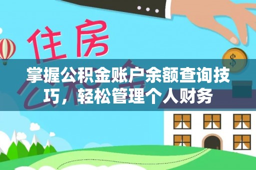崇州掌握公积金账户余额查询技巧，轻松管理个人财务