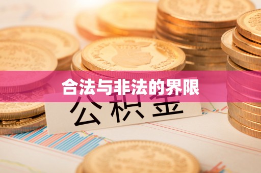 崇州合法与非法的界限