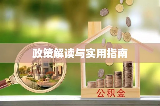 崇州政策解读与实用指南