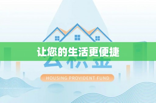 崇州让您的生活更便捷