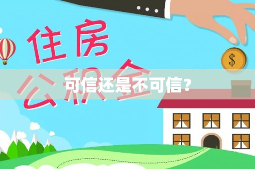 崇州可信还是不可信？