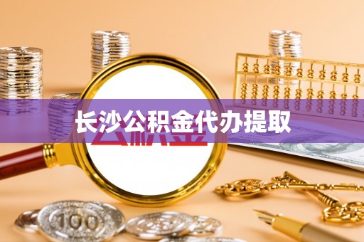 崇州长沙公积金代办提取