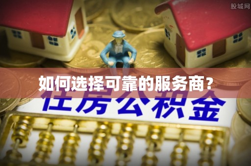 崇州如何选择可靠的服务商？