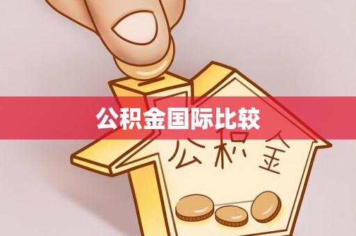 崇州公积金国际比较
