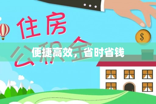 崇州便捷高效，省时省钱