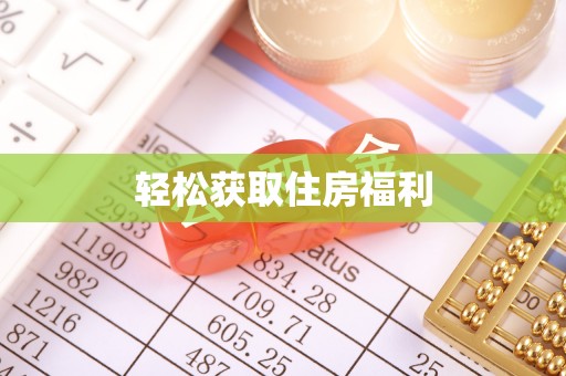 崇州轻松获取住房福利
