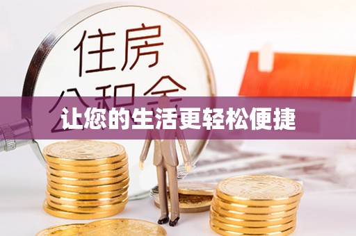 崇州让您的生活更轻松便捷