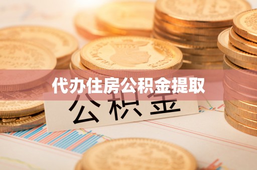 崇州代办住房公积金提取