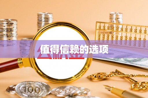 崇州值得信赖的选项
