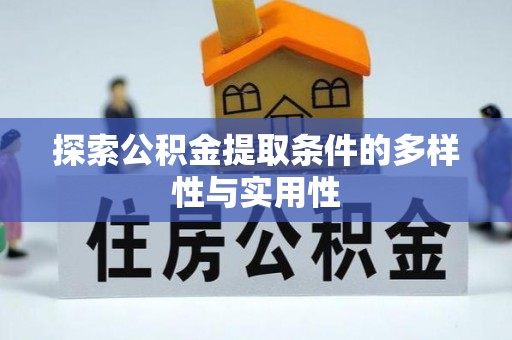 崇州探索公积金提取条件的多样性与实用性