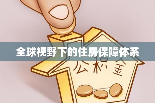 崇州全球视野下的住房保障体系