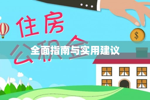 崇州全面指南与实用建议