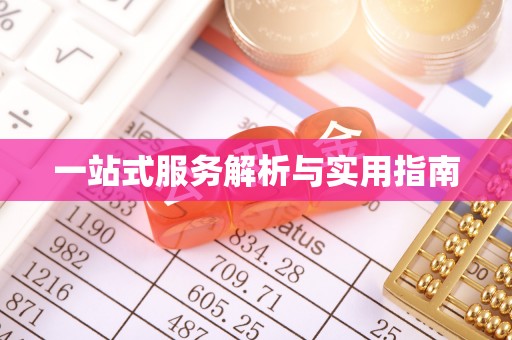 崇州一站式服务解析与实用指南