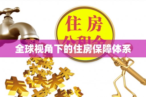 崇州全球视角下的住房保障体系