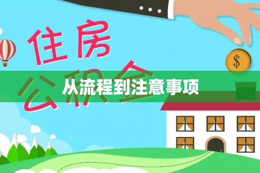 崇州从流程到注意事项