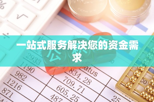 崇州一站式服务解决您的资金需求