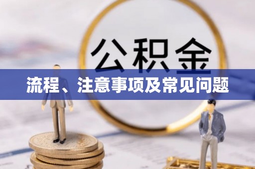 崇州流程、注意事项及常见问题