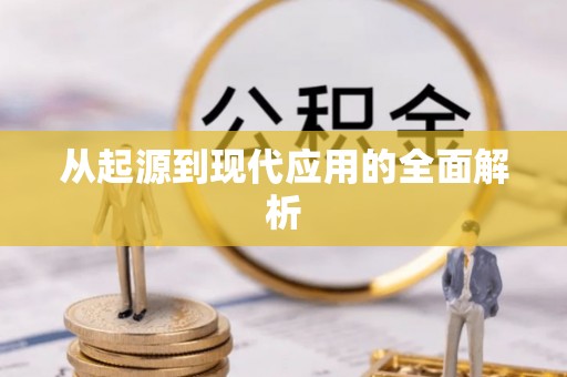 崇州从起源到现代应用的全面解析