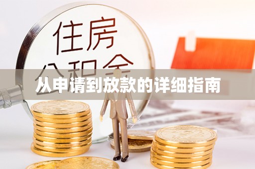 崇州从申请到放款的详细指南