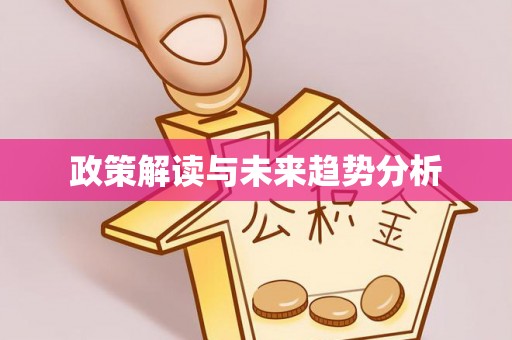 崇州政策解读与未来趋势分析