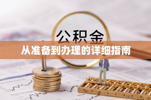 崇州从准备到办理的详细指南