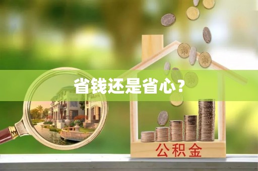 崇州省钱还是省心？