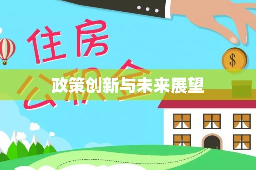 崇州政策创新与未来展望