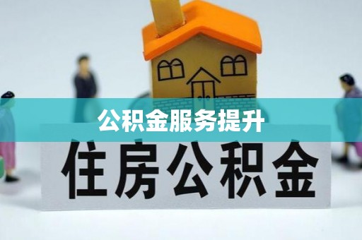崇州公积金服务提升