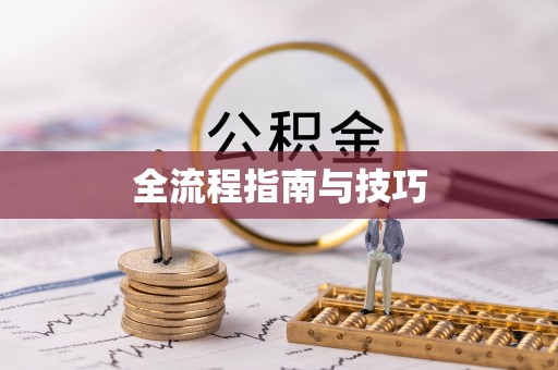 崇州全流程指南与技巧
