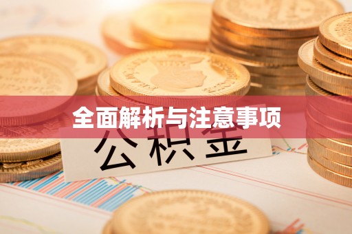崇州全面解析与注意事项