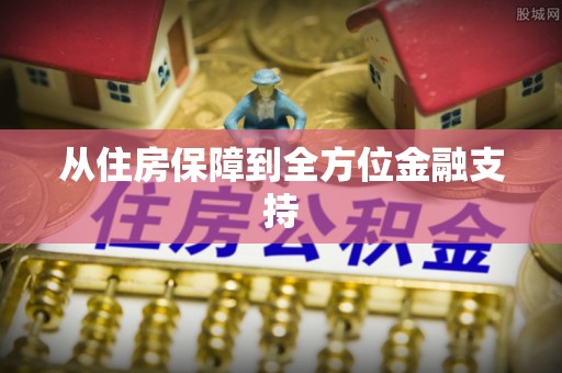 崇州从住房保障到全方位金融支持