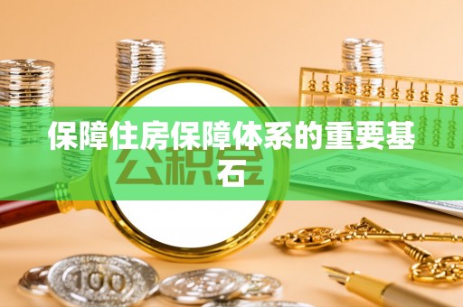 崇州保障住房保障体系的重要基石