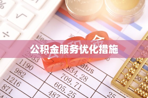 崇州公积金服务优化措施
