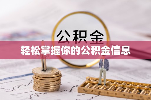 崇州轻松掌握你的公积金信息