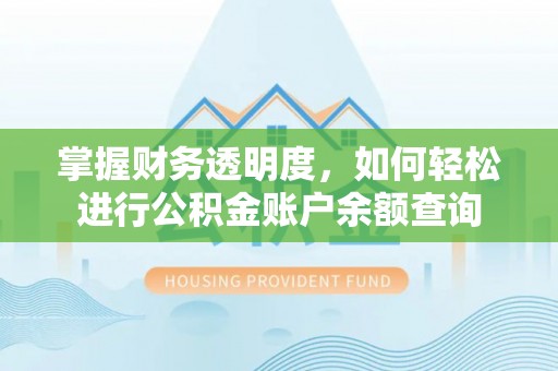 崇州掌握财务透明度，如何轻松进行公积金账户余额查询